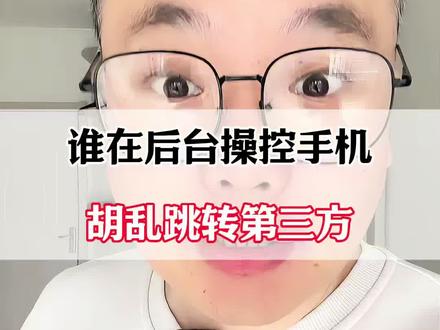 到底是谁在后台操控手机?胡乱跳转第三方?#手机实用小技巧 #手机实用技巧 #手机使用小技巧 #手机使用技巧