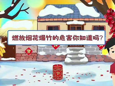 燃放烟花爆竹的危害你知道吗?(来源:娄底融媒)