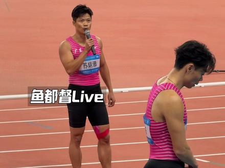 苏炳添3分钟谢幕演讲