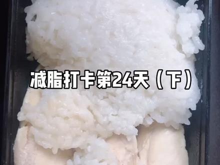 #减脂 #减肥 #健康 今天太干净了,明天 大鱼大肉让节食朋友旁边看着