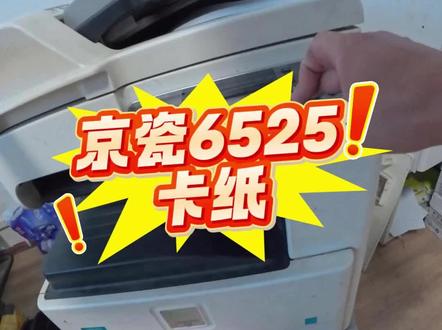 沉浸式维修#真实生活分享计划 京瓷ma2100有白色线条#京瓷6525卡纸#惠普更换 @硒鼓