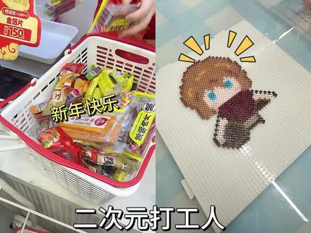 制作小萌物|第一次尝试把自推做成拼豆🥹 在家待着又吃又玩的,感觉自己胖了几斤了都😵💫
今天外出带着妹妹出门玩拼豆
顺便自己也拼一个小哀出来🤪
第一次做这个真的蛮生疏的
后来慢慢上手到最后昨晚才感觉到成就感的
感觉自己有点爱上拼豆了🥺
#灰原哀
#cos发电计划
#拼豆
#二次元
#谷子