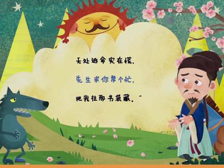 介母u+单韵母o,一起来听东郭先生和狼的故事!#70天学会拼音 @抖音青少年