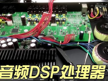 拆解音频DSP处理器,分析结构和工作原理 #DSP #HIFI #音响 #音箱 #影音设备