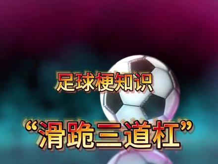 足球梗知识:滑跪三道杠 德罗巴 非洲刘德华滑跪三条杠 #足球解说 #遇见足球 #足球不可辜负 #dou来足球季