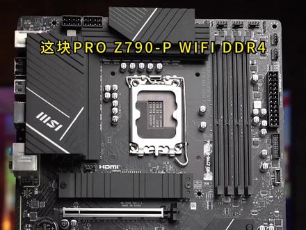 微星 PRO系列主板 你了解吗
#MSI #微星 #Z790主板