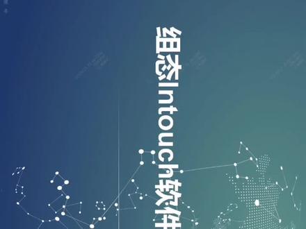 intouch组态软件介绍与程序创建