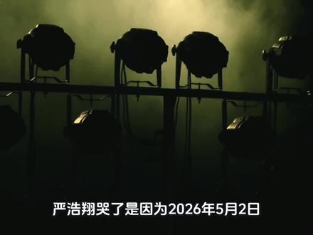 😭严浩翔的痛哭背后有人,藏着2026年5月2日的秘密