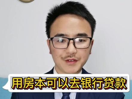 用房本可以去银行贷款#多问律师 #民法典 #抖来学法 #知识创作人