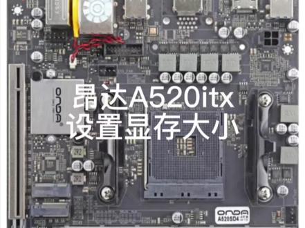 昂达A520itx设置显存bios教程来了#组装电脑 #itx主机 #电脑小技巧