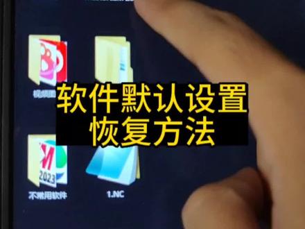 软件默认设置恢复方法。
#mastercam #数控编程 #数控cnc