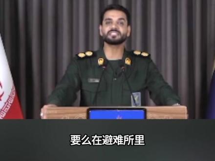 伊朗首射“泥石-2”中远程导弹,称已全面摧毁以色列防御系统 “要么在避难所中逐渐死去,要么尽快逃离这片被祖先侵占的土地”#伊朗 #以色列