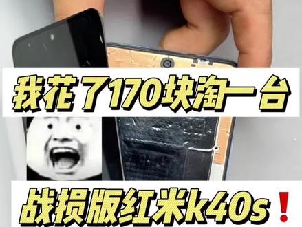 今日捡漏一台k40s能不能小赚一波 我花了170块买了一台伊拉克战损版的红米k40s,修一修秒变美女一手机❗️看看最后能卖多少❓#红米k40 #手机维修
