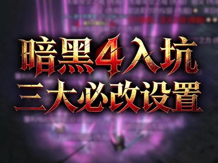 暗黑4玩家必看!3个设置提升体验 #暗黑破坏神4
