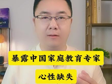 针对中国网络上的家庭教育专家,总结了三个有余和三个不足:知识有余,心性(觉知)不足;对错有余,看见不足;权威有余,共情不足。#心理学#家庭教育#沈奕斐
