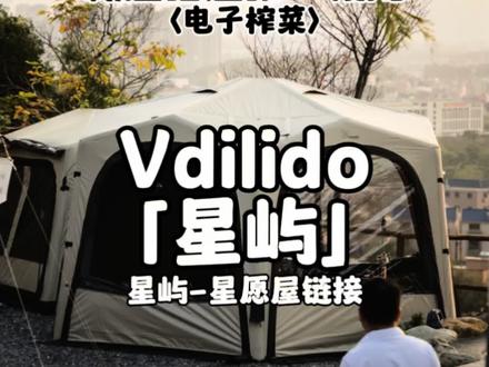 帐篷搭建|Vidalido星屿
@Vidalido维达利多官方旗舰店
尺寸与容量:对角4.2m、对边3.6m、高2.4m,约12㎡,可容纳6-8人;整重17kg,收纳体积小,便于车载。
充气式结构,手动打气约4分钟、电动泵更快,新手友好;标配地钉风绳加固。
整体面料牛津布+钛银涂层,UPF50+防晒,防水防污处理;6个可切换的网纱/隐私帘/TPU门,通风与观景兼顾;自带烟囱口,适合柴火炉;帐底可拆卸,清洁更方便。
拓展性强,支持与同品牌星愿屋帐篷互联,组合成一室一厅;还能多帐拼接,拓展更大公共空间。
#维达利多 #维达利多充气帐 #维达利多星屿 #充气帐篷 #户外评测