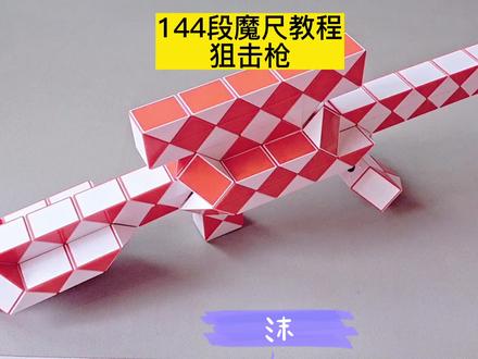 144段魔尺变狙击枪教程 #魔尺教程 #魔尺 #益智玩具 #玩具