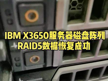 IBM X 3650M4服务器磁盘阵列RAID5数据恢复成功 #服务器数据恢复 @抖音小助手 @DOU+小助手