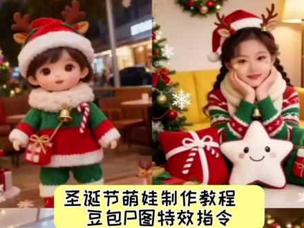 豆包ai #豆包P图已经nextlevel了 #圣诞节 #圣诞的100种打开方式 #豆包太牛了 。