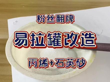 粉丝翻牌|易拉罐改造来啦!
#一起做手工 #石英砂丙烯画 #少女心爆棚 #手工diy #肌理画 #一起学画画 #跟我一起学画画 #创意美术 #解压 #绘画过程分享 #画画其实很简单 #画画使我快乐 #手工艺术 #零基础学画画 #废物利用变废为宝 #易拉罐手工