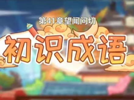 成语辨析:望闻问切 #每天学习一点点 #幼儿教育 #亲子教育 #快乐学习