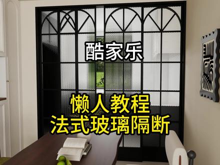 酷家乐懒人教程,法式玻璃推拉门教程#酷家乐赵勇珲