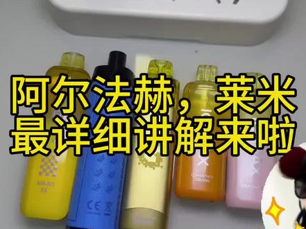 新品 阿尔法赫,莱米 冰爆 总结来啦!!!