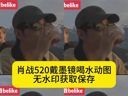 肖战520戴墨镜喝水动图 肖战520戴墨镜喝水文案 肖战520戴墨镜 肖战520戴墨镜喝水表情包 肖战520戴墨镜喝水动图哪一年的 肖战520戴墨镜喝水视频素材 肖战520戴墨镜喝水视频 肖战520戴墨镜喝水图什么时候 肖战520 肖战国外带墨镜喝水 肖战戴墨镜视频素材 肖战戴墨镜喝水原视频 肖战喝水意大利视频 肖战520动图素材 肖战 肖战戴墨镜喝水出处#剪映
