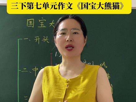 又被催更了,你们到底是有多快呀? #三年级下册语文#国宝大熊猫 #第七单元习作