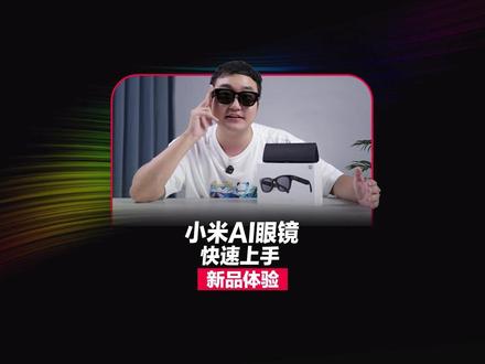 小米AI眼镜快速上手!超级小爱加持更全能! #小米AI眼镜
