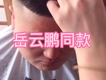 岳云鹏同款#男士发型 @抖音小助手