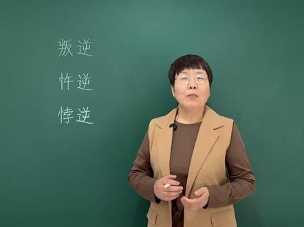 叛逆、忤逆和悖逆虽都有不服管教的含义,但逆反程度却有明显区别 #老师 #知识分享 #每天学习一点点