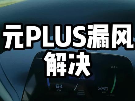 比亚迪元PLUS漏风,风燥,问题解决#比亚迪元plus