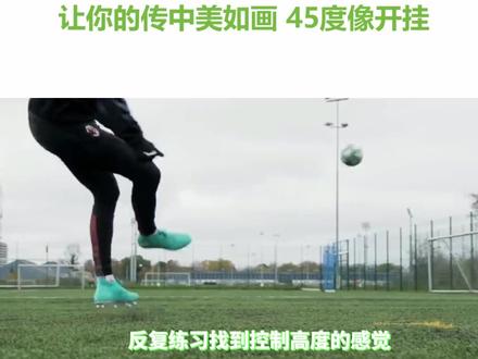 看一遍,练一遍,让你像阿诺德那样拉彩虹,稳坐队内烙饼王。#传中 #足球教学 #校园足球 @DOU+小助手