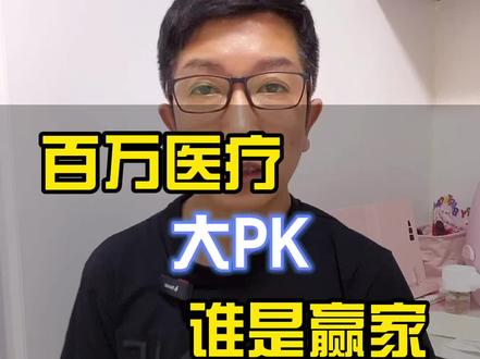 百万医疗大PK谁是赢家?#创作灵感 #满天星计划 #抖音小助手 #百万医疗