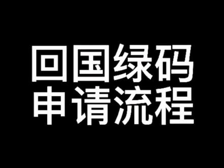 回国申请绿码#健康码 #印尼回国 #回国隔离 #入境隔离 #印尼 #回国流程 #绿码 #雅加达 @抖音小助手