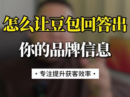 怎么让豆包回答出你的品牌信息 #线索管理 #线索分配 #线索经营 #新客来了