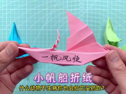 纸船中的天花板!简单又好看的立体小帆船折纸,还能放水里玩哟!#折纸 #亲子手工 #手工船折纸