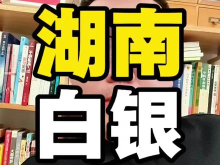 地方国企湖南白银发布最新公告,前十大股东长城资产大幅减持。#湖南白银 #白银走势 #减持 #地方国企 #真实生活分享官