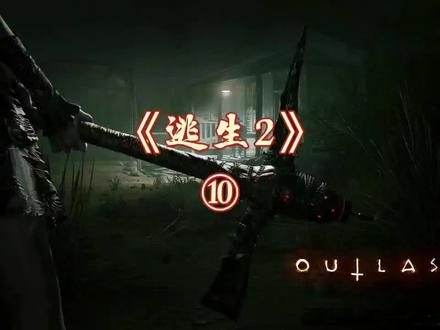 #逃生2#恐怖游戏#游戏星光大赏 主页全集 逃生2噩梦难度⑩