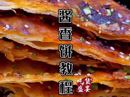 这可能是酱香饼最详细的教程视频,饼皮酥脆,酱香浓郁,快来学习 #酱香饼的做法 #酱香饼教程 #酱香饼教学 #美食教程 #酱香饼 #小吃教学
