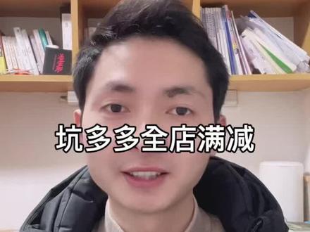 全店满减关闭入口#拼多多运营 #拼多多新手 #拼多多干货