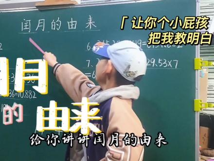 为什么有闰月,今年为什么是闰二月。居然被你个小屁孩儿教会了! #中华文明 #传统文化 #国学智慧