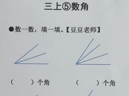 三年级上册数学 第五单元 用两种方法数角 #数角#数角的简单方法 #数角技巧 #数角的个数 #豆豆老师