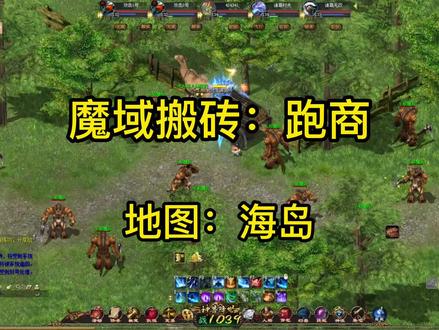 #官方魔域 #魔域搬砖#魔域赚金币#游戏搬砖项目魔域如何跑商?这一趟海岛跑商,意外碰到蜘蛛女王,打了本裂魂闪。