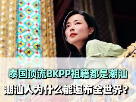 当我得知泰国顶流BKPP祖籍都是潮汕的时候,我才懂为什么潮汕人能够遍布全世界?#潮汕#潮汕人#潮汕文化#下南洋#BKPP