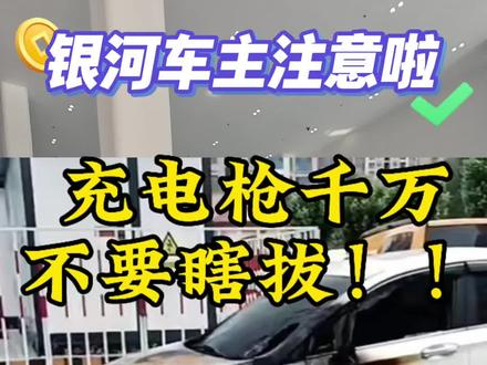 新能源充电的时候充电枪不要硬吧#吉利汽车 #爱吉利银河m9的1000个理由 #吉利银河e5给足安全感 #吉利银河 #新能源汽车