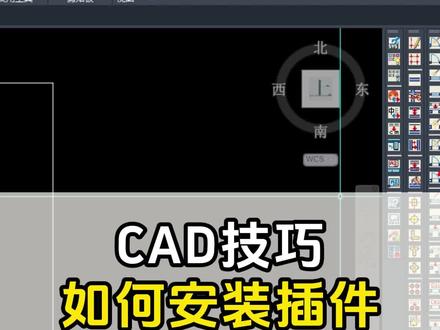 今天葛老师教你CAD如何安装插件! #设计拆单 #CAD技巧 #酷家乐教学 #设计培训