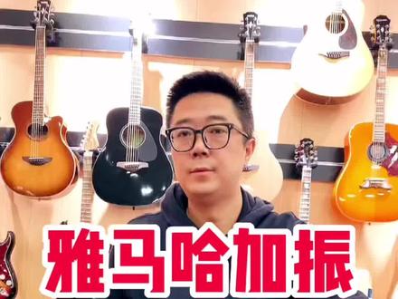 雅马哈黑科技加振拾音器内置调节,隐藏项目,你学会了吗?#推荐性价比吉他 #爱音乐爱生活 #琴行 #自弹自唱 #乐器