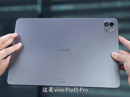 时隔半年vivo Pad5 Pro还有柔光版发布?听劝这一块#vivoPad5Pro柔光版#数码科技#小杨数码圈